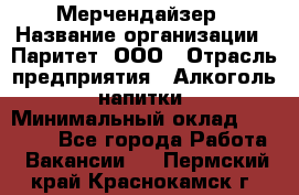 Мерчендайзер › Название организации ­ Паритет, ООО › Отрасль предприятия ­ Алкоголь, напитки › Минимальный оклад ­ 22 500 - Все города Работа » Вакансии   . Пермский край,Краснокамск г.